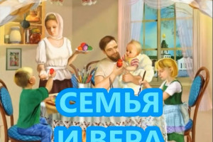 Семья и вера